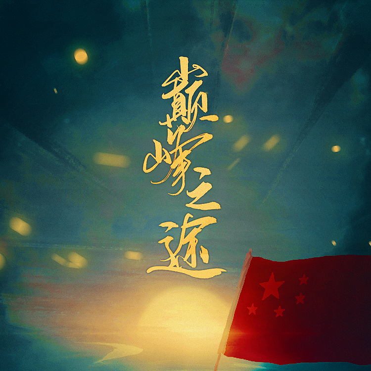 颠峰之途_少年霜_巅峰之途 | 在线播放_颠峰之途歌词_颠峰之途下载 | 网易云音乐