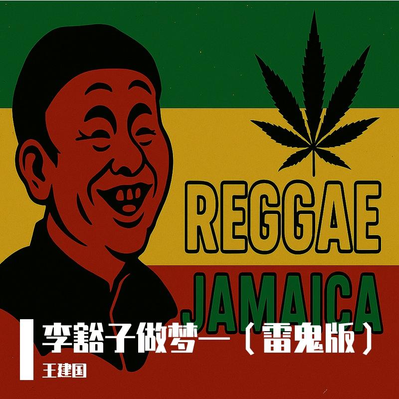 李豁子做梦-雷鬼版封面