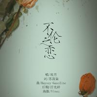 不伦之恋