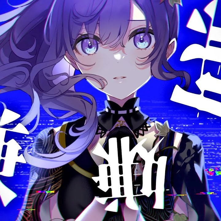 バグ(feat.東雲絵名)