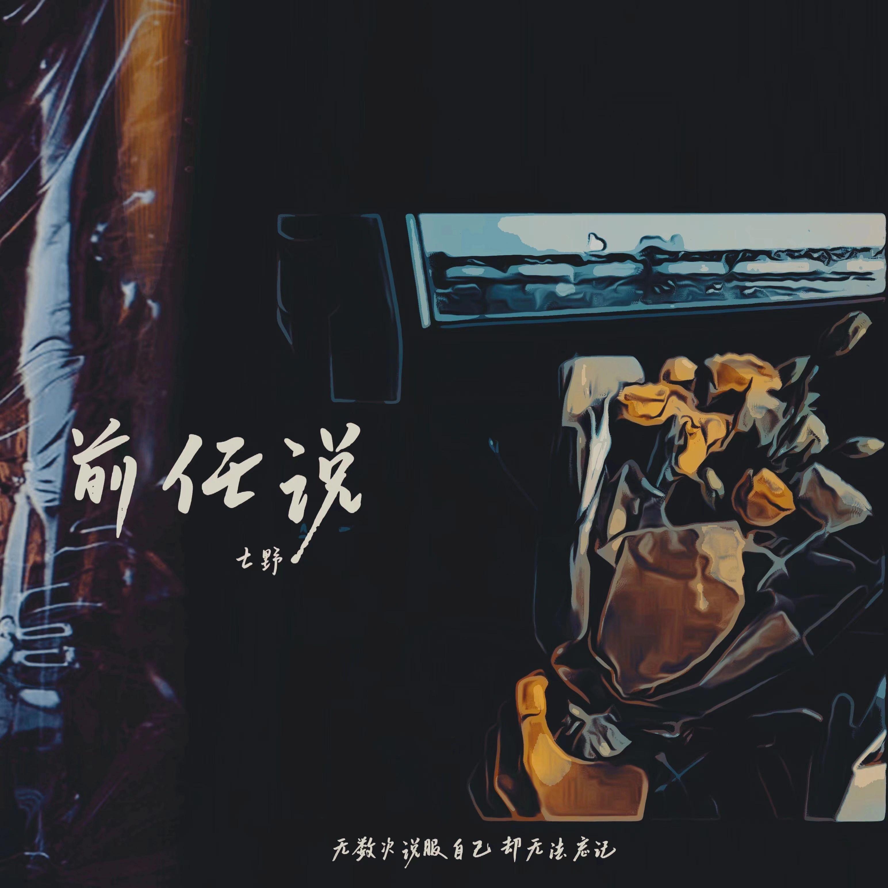 前任说_七野_前任说 | 在线播放_前任说歌词_前任说下载 | 网易云音乐
