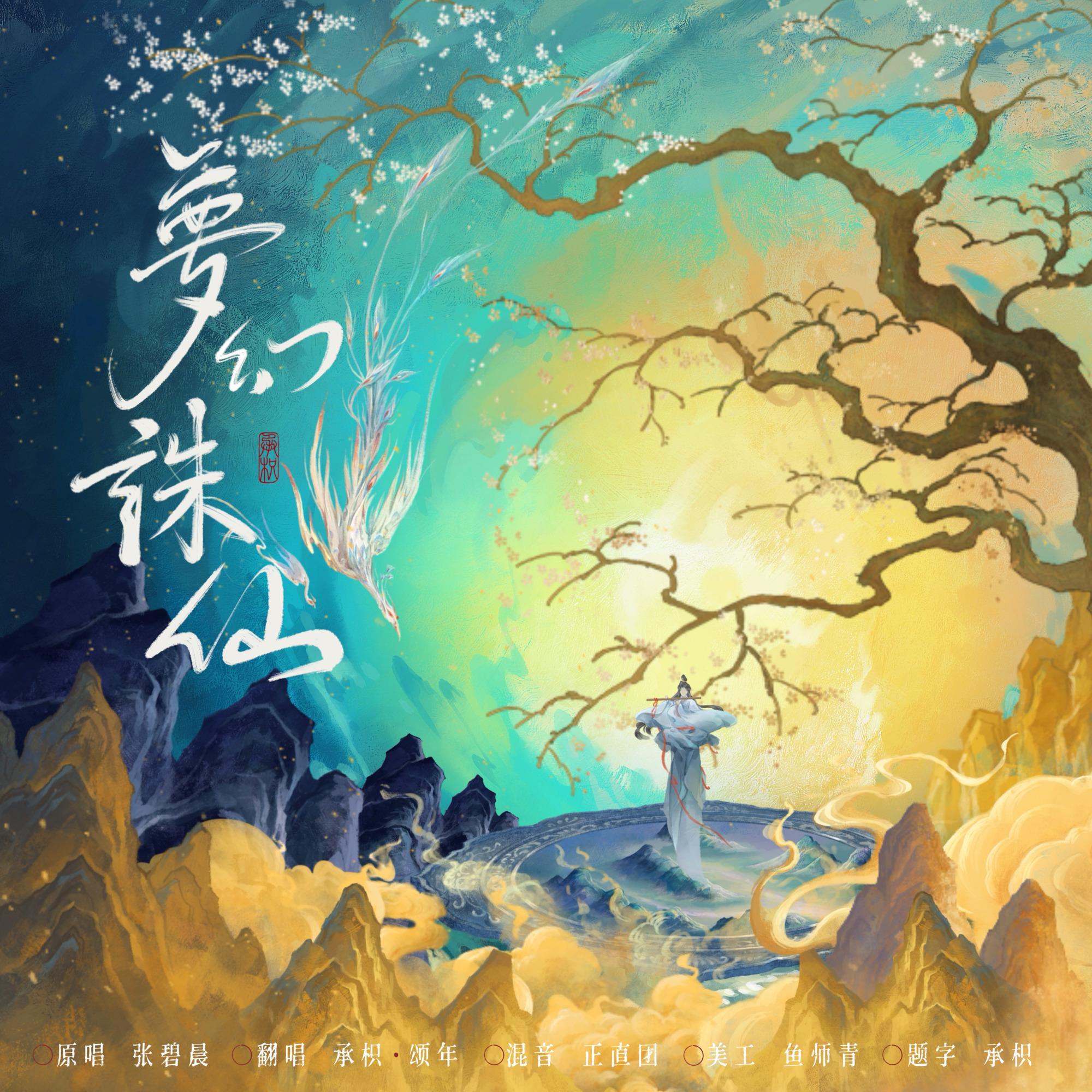 梦幻诛仙(世人说什么正邪两派)(双女声合唱版)封面