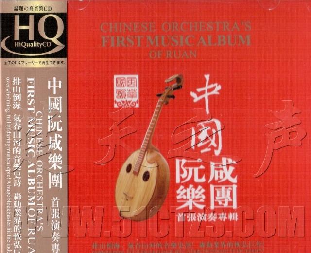 中国阮咸乐团