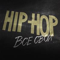 Hip Hop. Vse svoi