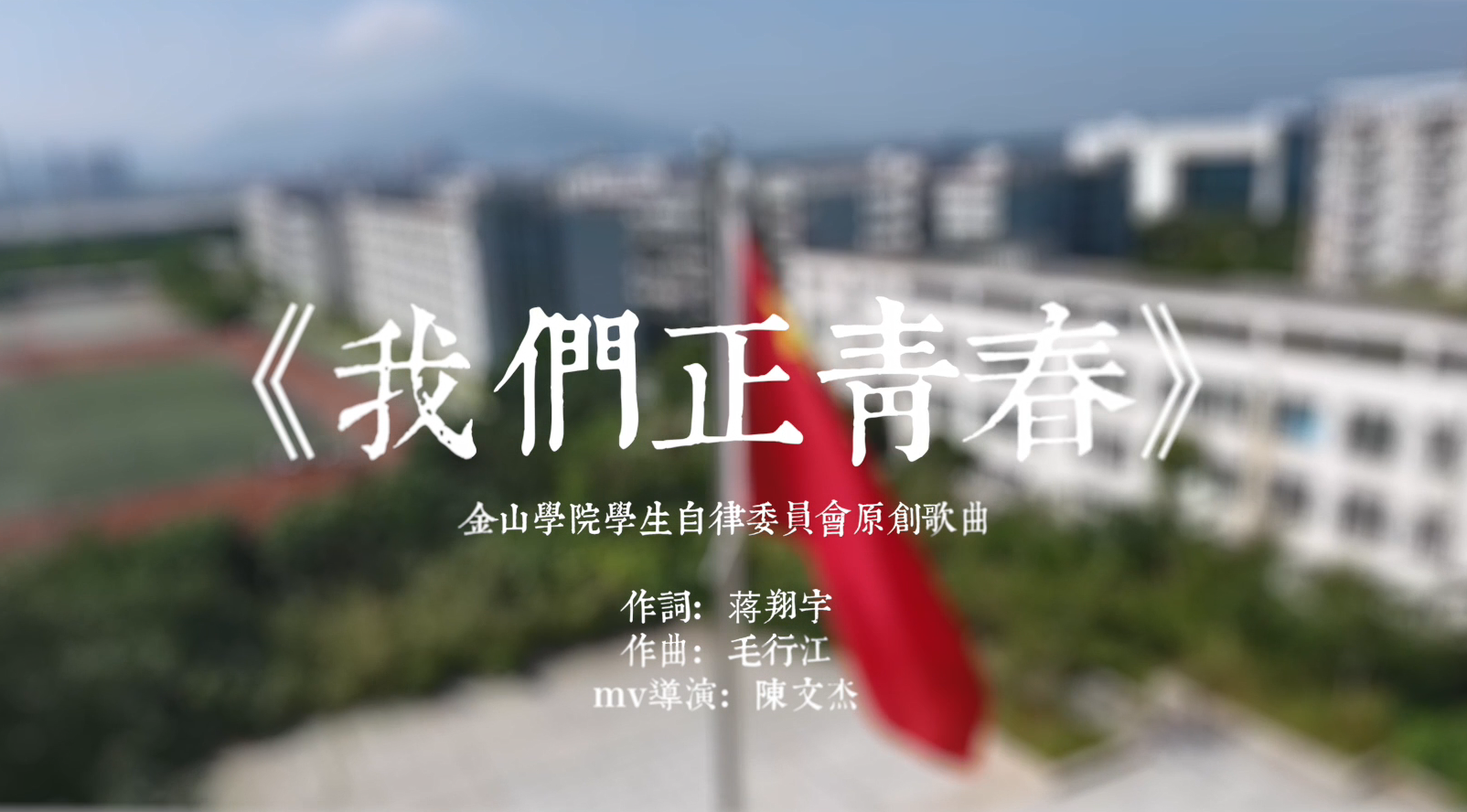 我们正青春
