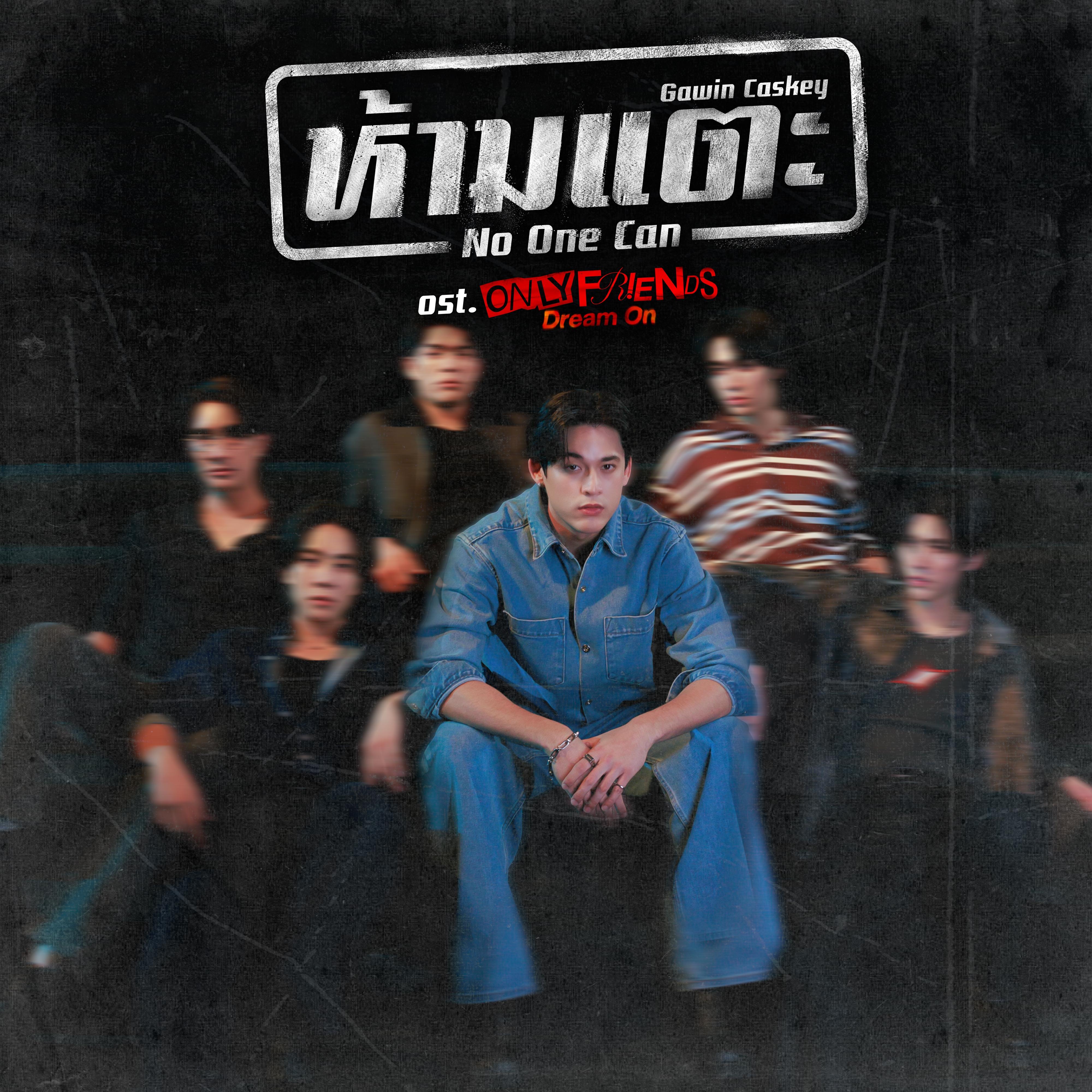 ห้ามแตะ (No One Can) [เพลงประกอบซีรีส์ "Only Friends : Dream On"]_Gawin Caskey_ห้ามแตะ (No One Can) [เพลงประกอบซีรีส์ "Only Friends : Dream On"] | 在线播放_ห้ามแตะ (No One Can) [เพลงประกอบซีรีส์ "Only Friends : Dream On"]歌词_ห้ามแตะ (No One Can) [เพลงประกอบซีรีส์ "Only Friends : Dream On"]下载 | 网易云音乐