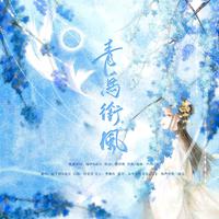 青鸟衔风【双甜妹甜甜版】