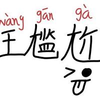 王尴尬