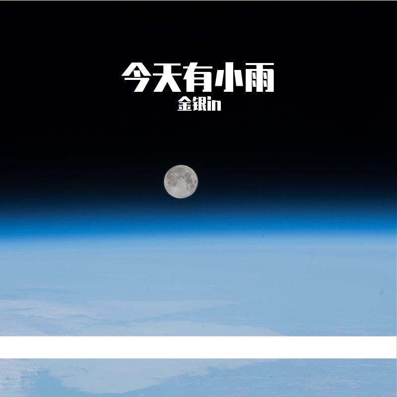 脆弱星球 - 金银in封面