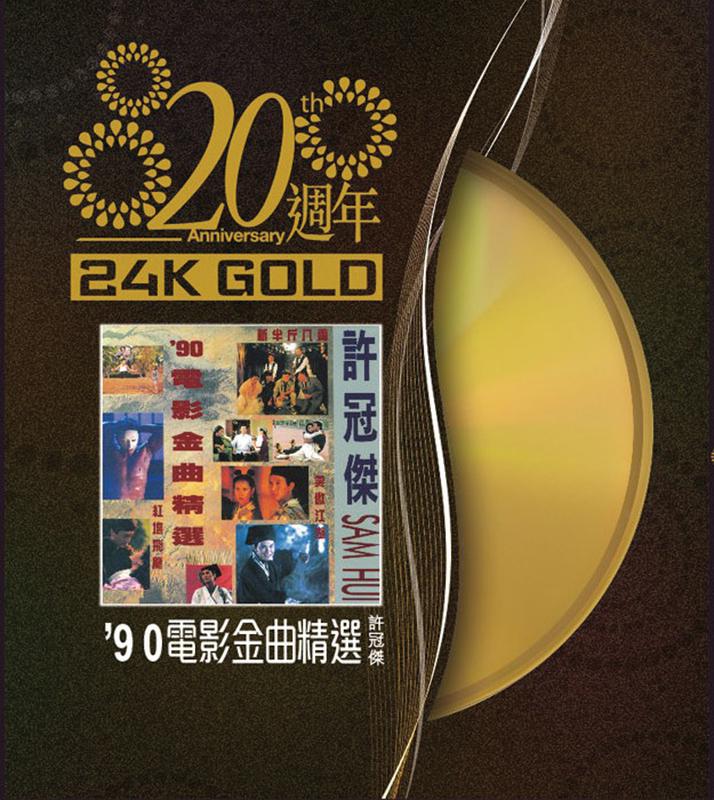 20周年-许冠杰 90'电影金曲精选