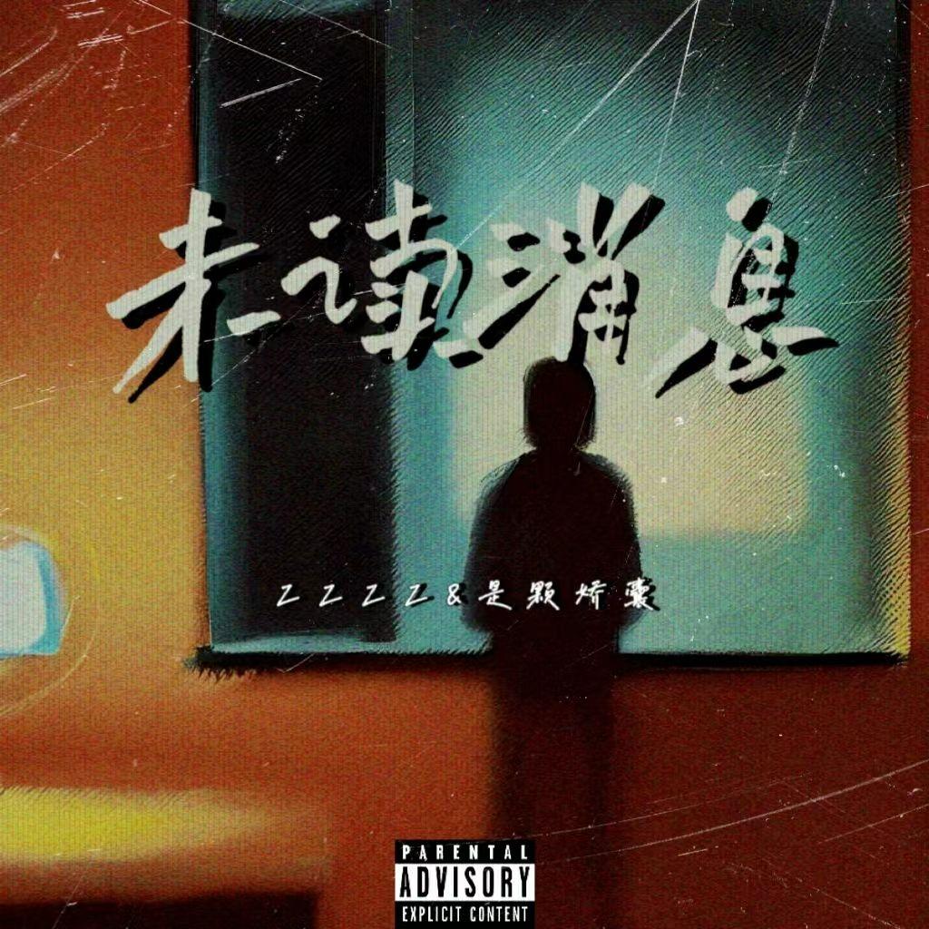 未读消息封面