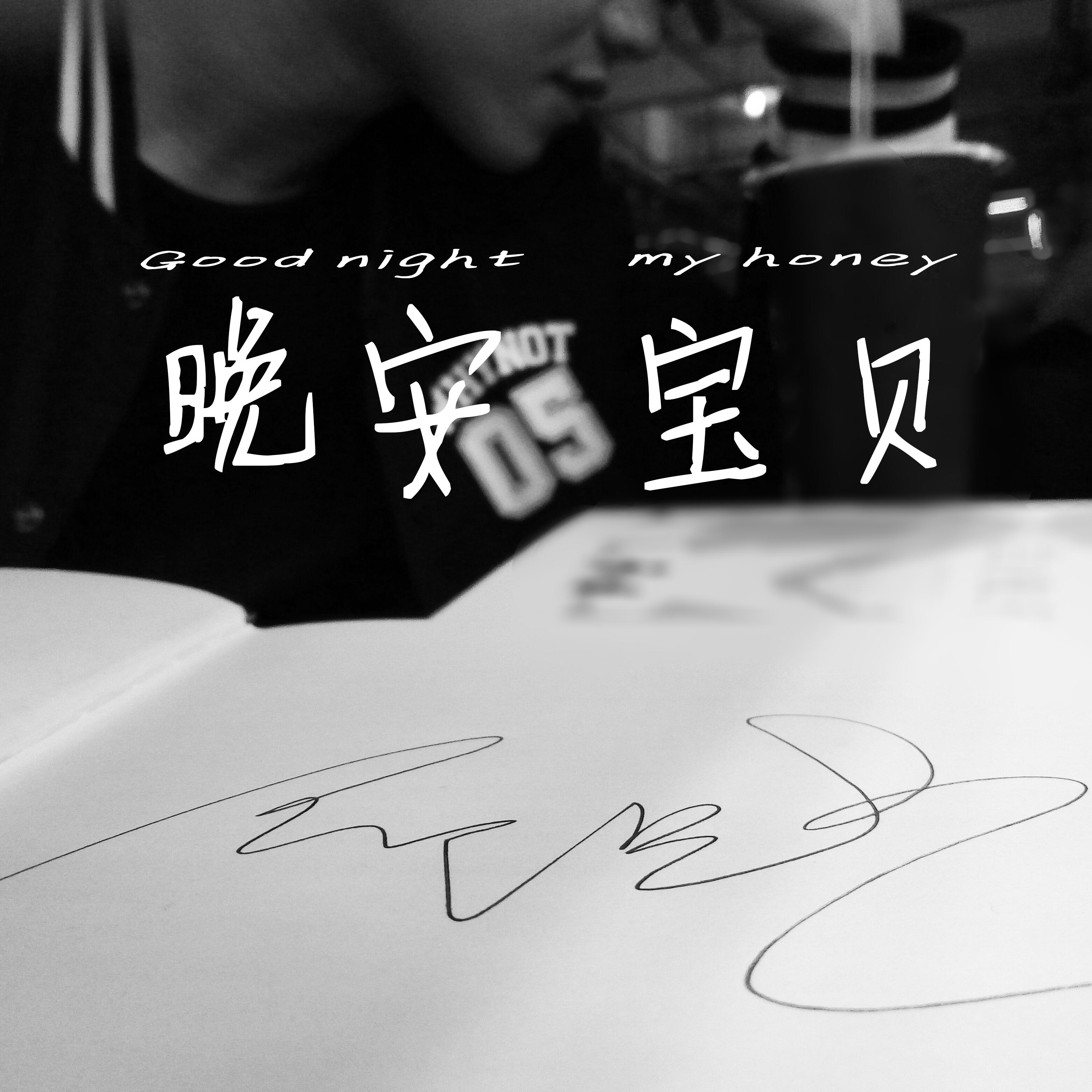 晚安宝贝