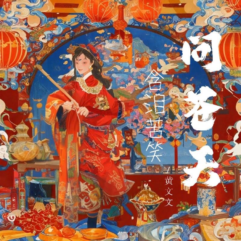 含泪苦笑问苍天 (伴奏)封面