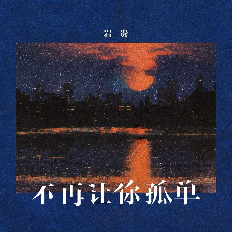 不再让你孤单封面