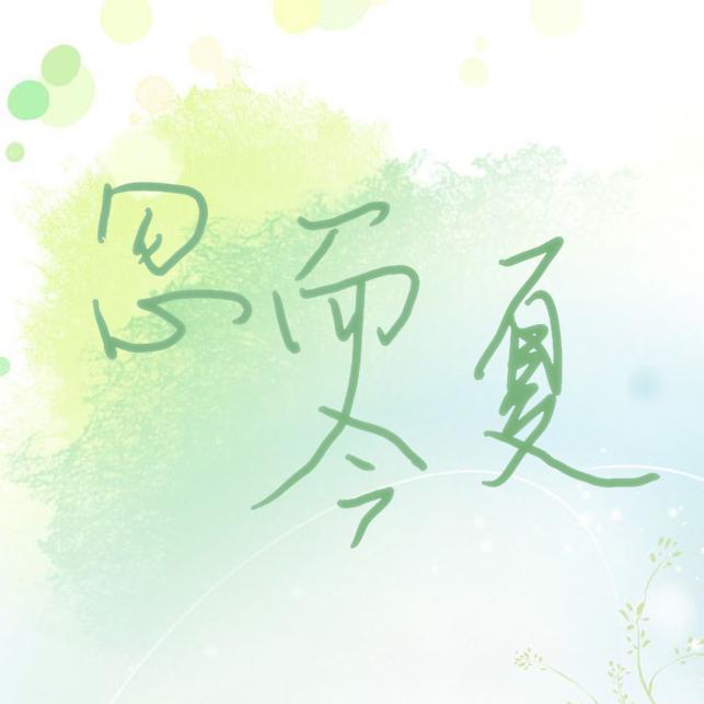 忽而今夏（翻自：汪苏泷）封面