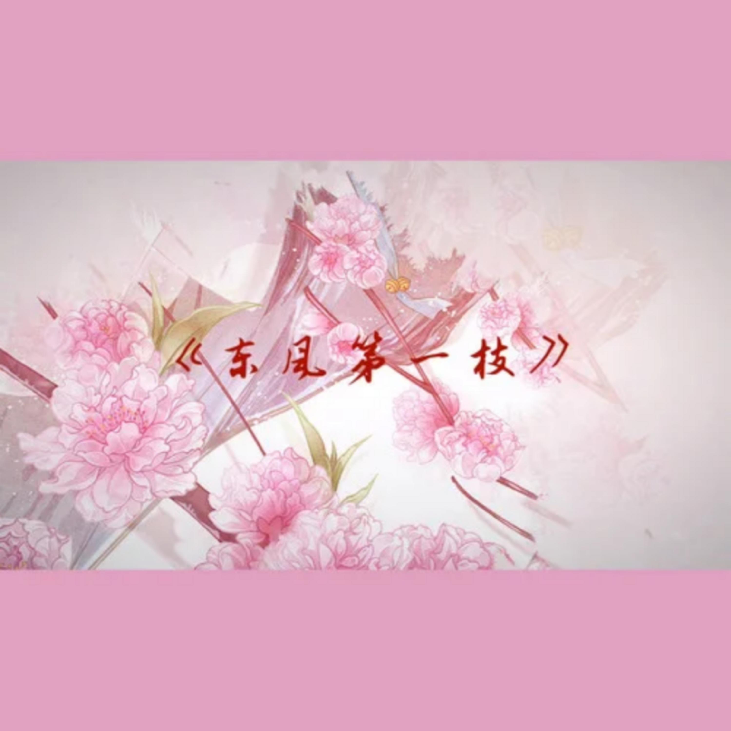 东风第一枝封面
