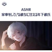 ASMR - 家事をしている彼女に甘える年下彼氏