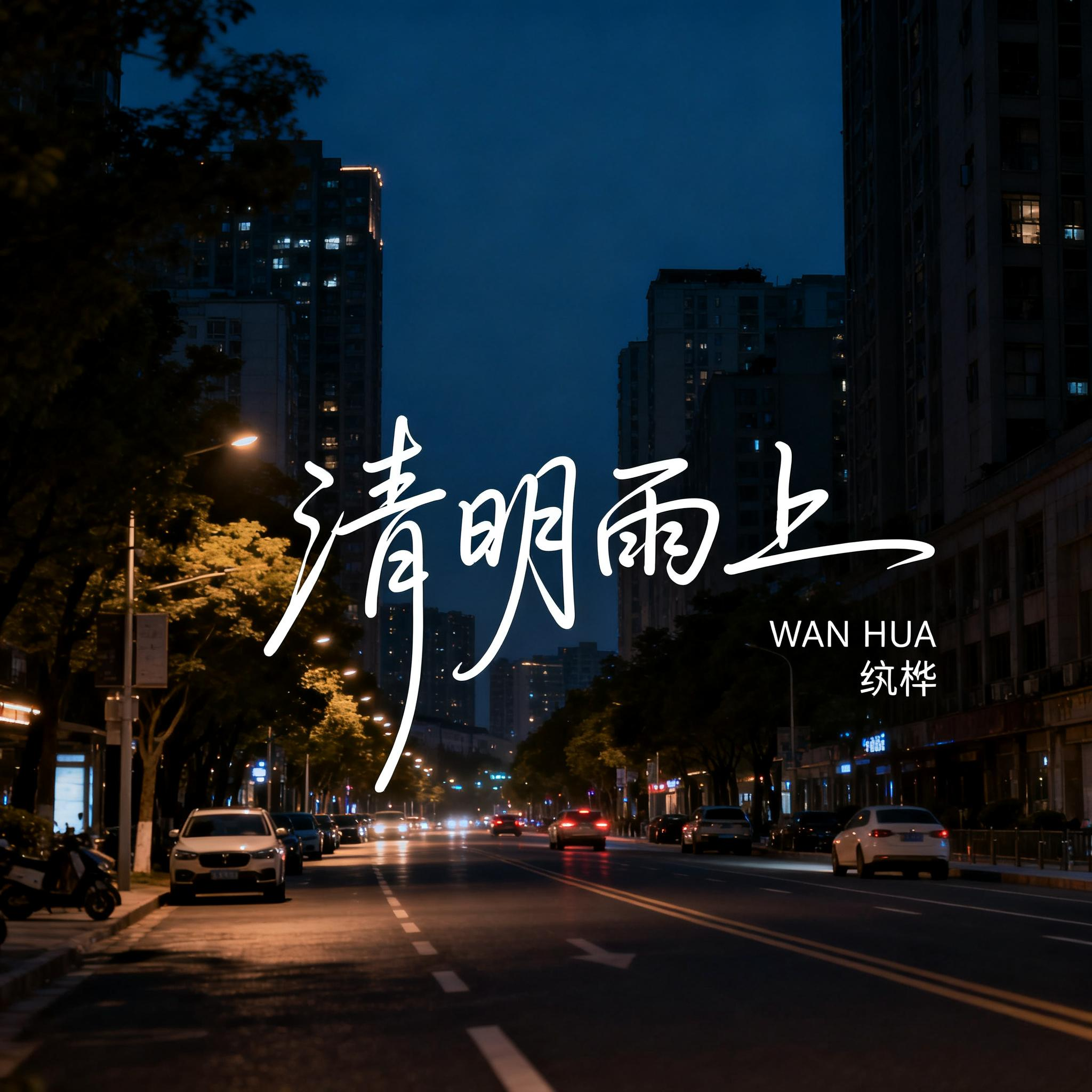 清明雨上（抒情版）