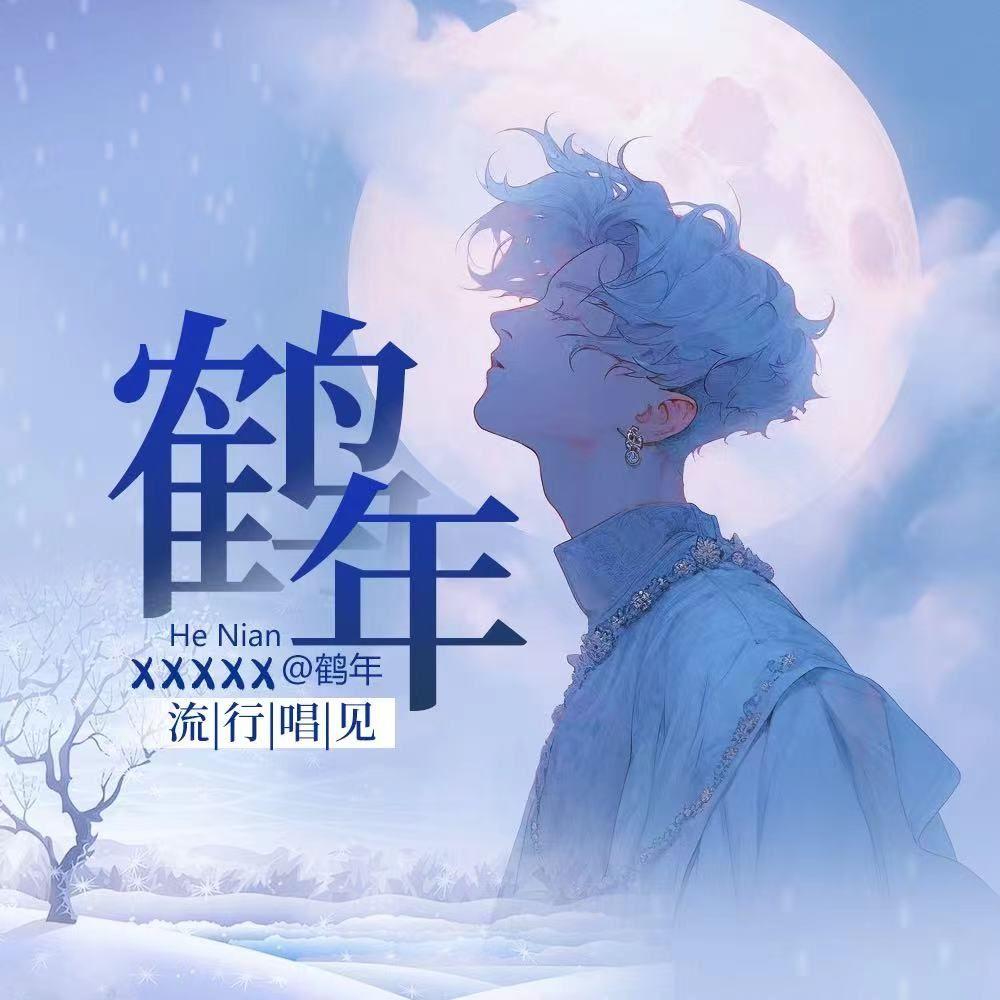 麻醉师 cover：胡睿封面