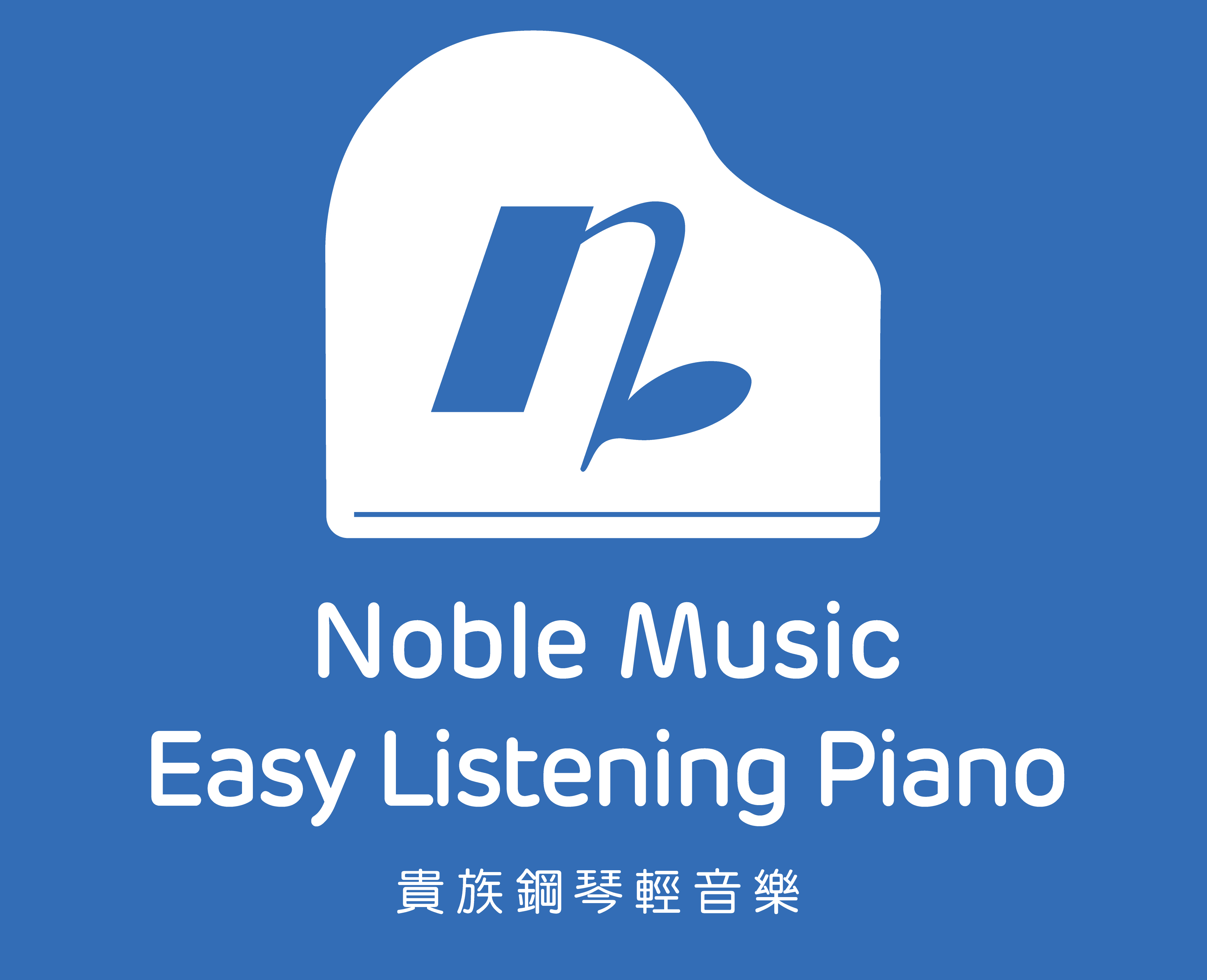 贵族钢琴轻音乐