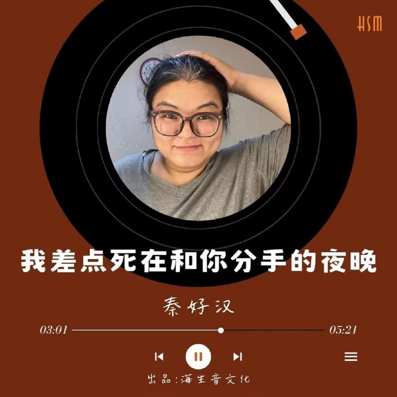 我差点死在和你分手的夜晚 (女版)封面
