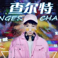 查尔特CHANT