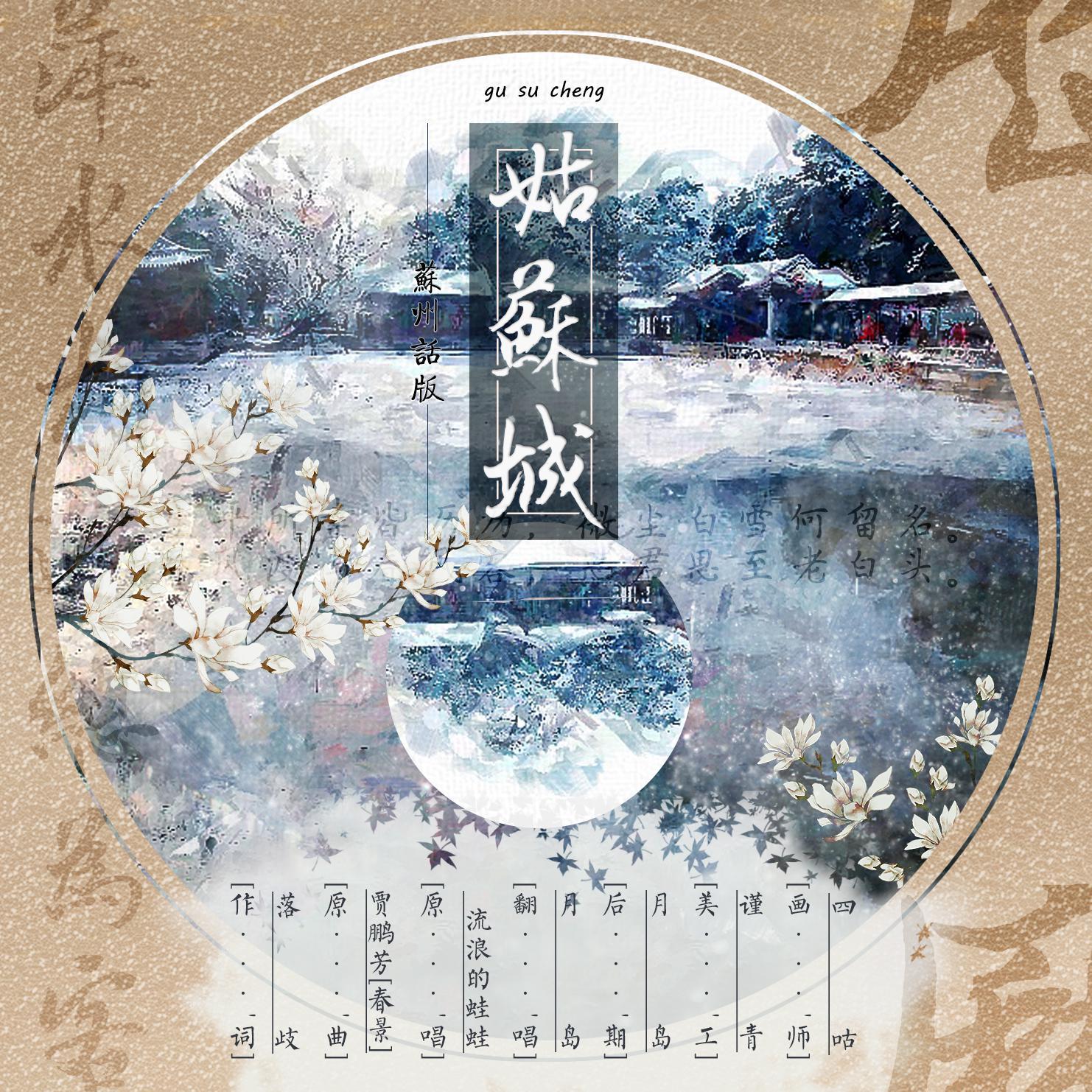 姑苏城（飘准版）