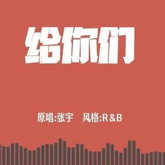 给你们 (男声版)封面
