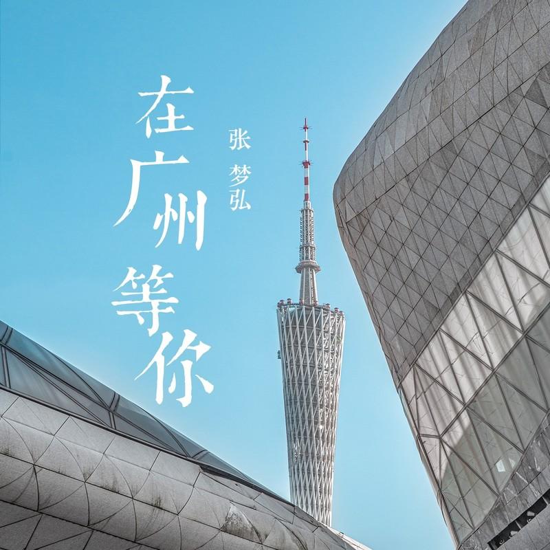 在广州等你封面