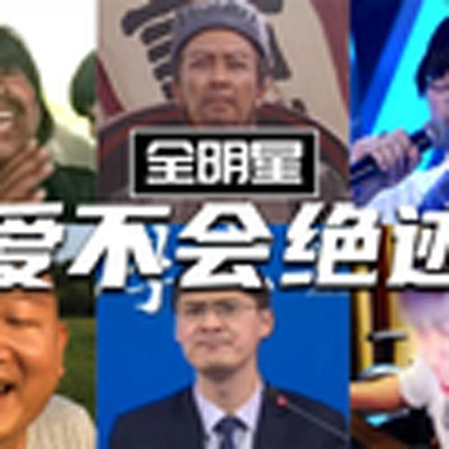 爱不会绝迹(全明星)封面