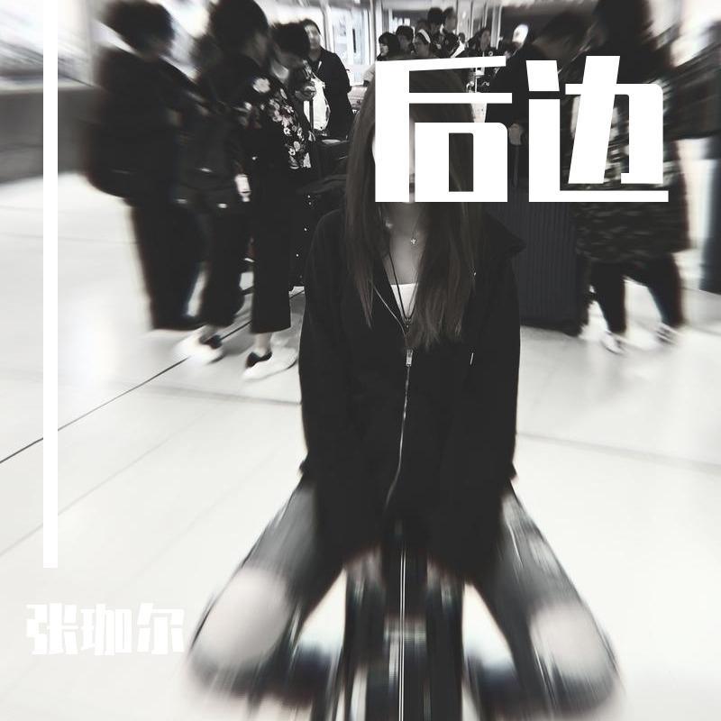 Uu-后边（张珈尔 remix）