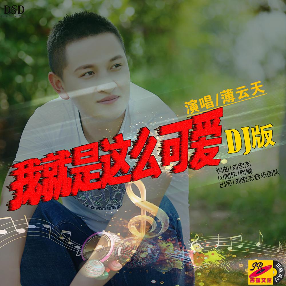 我就是这么可爱_薄云天_我就是这么可爱DJ何鹏版 | 在线播放_我就是这么可爱歌词_我就是这么可爱下载 | 网易云音乐