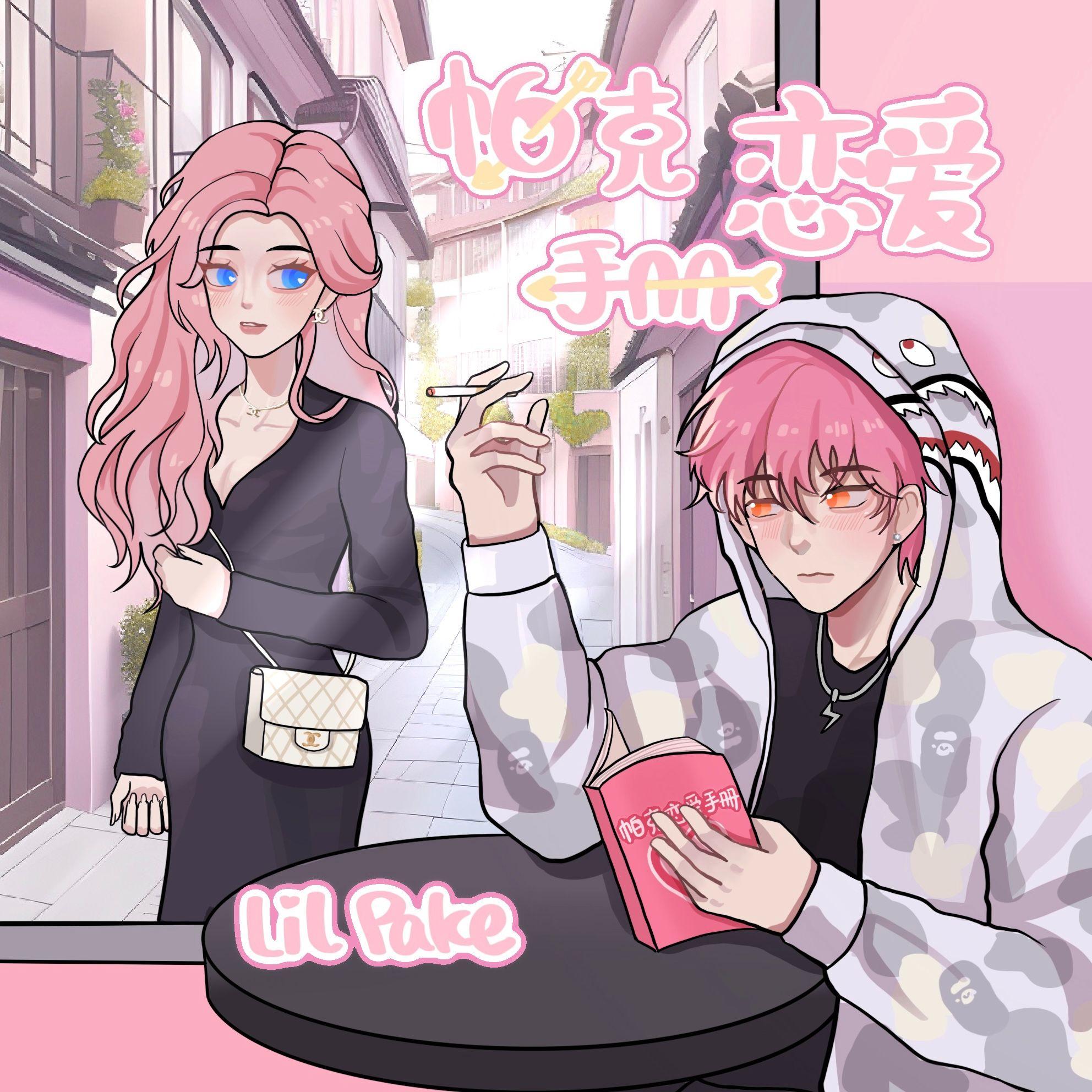 帕克恋爱手册（Prod by GC）