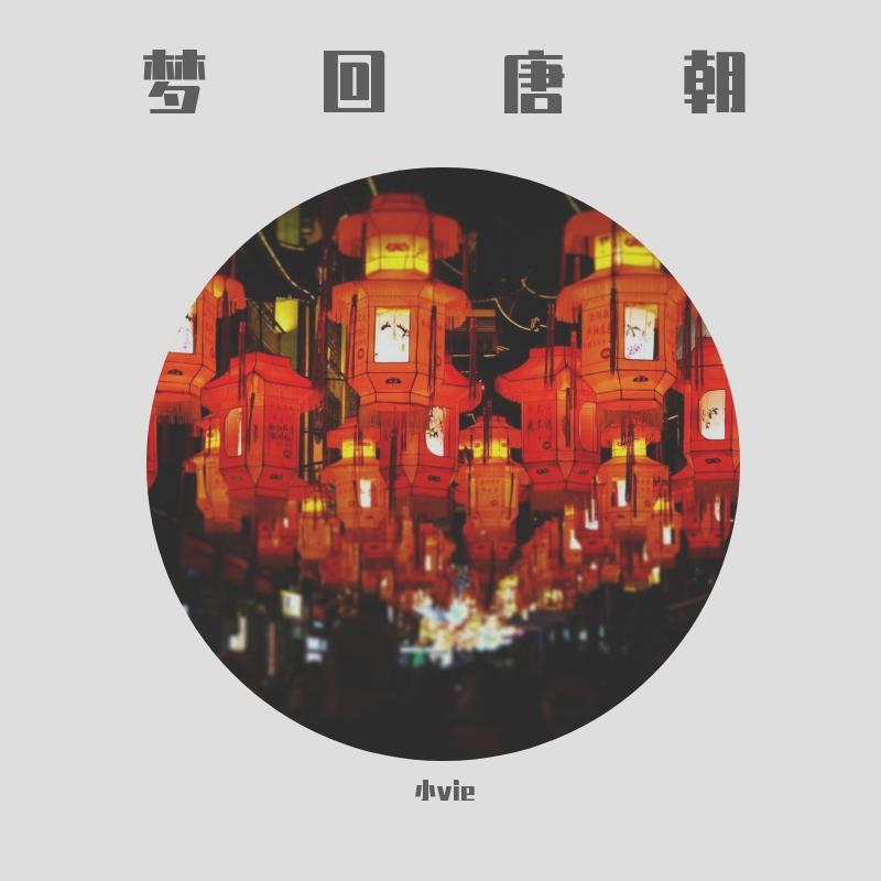 梦回唐朝封面