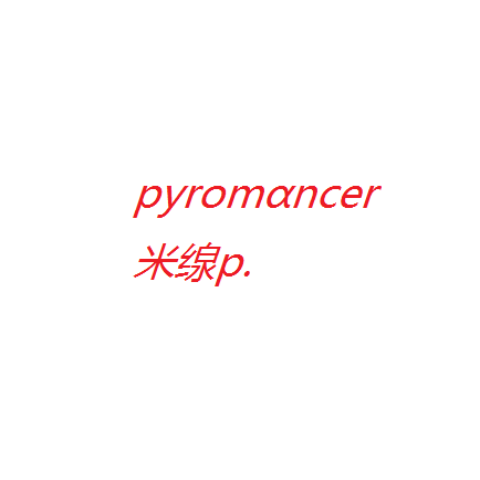 米缐p. - Pyromαncer