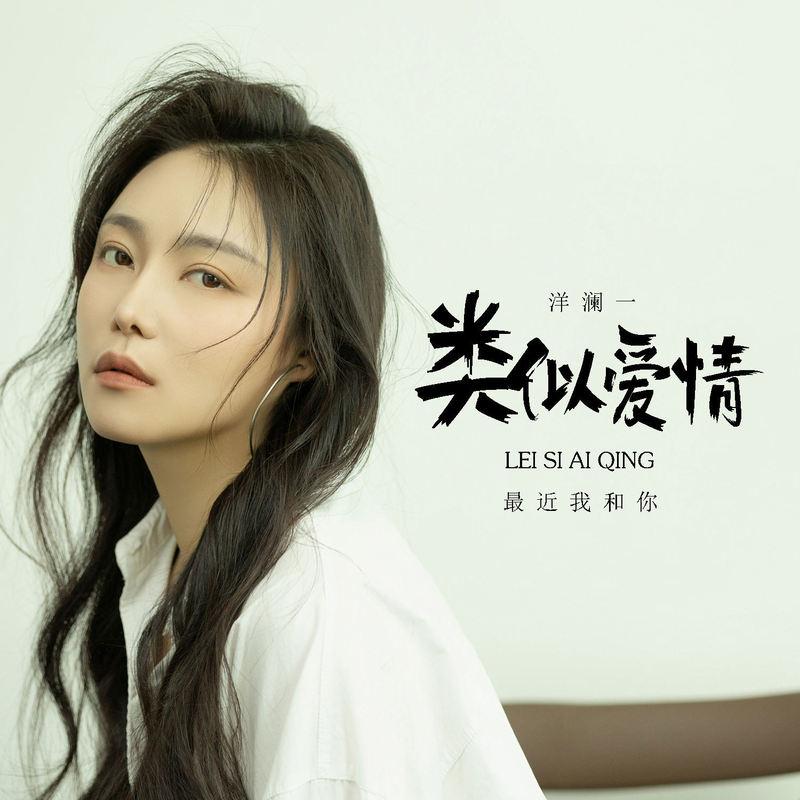 类似爱情 (最近我和你) (伴奏) - 洋澜一封面