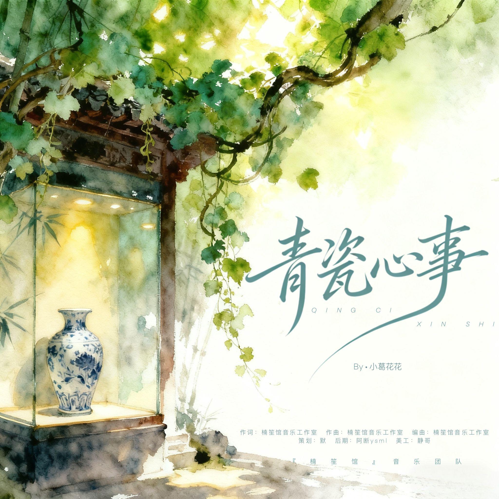 青瓷心事_楠笙馆_青瓷心事 | 在线播放_青瓷心事歌词_青瓷心事下载 | 网易云音乐