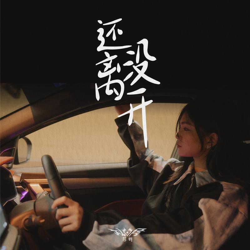 还没离开封面