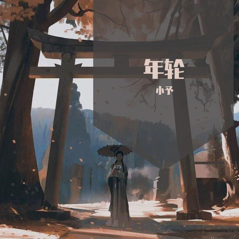 年轮（片段）封面