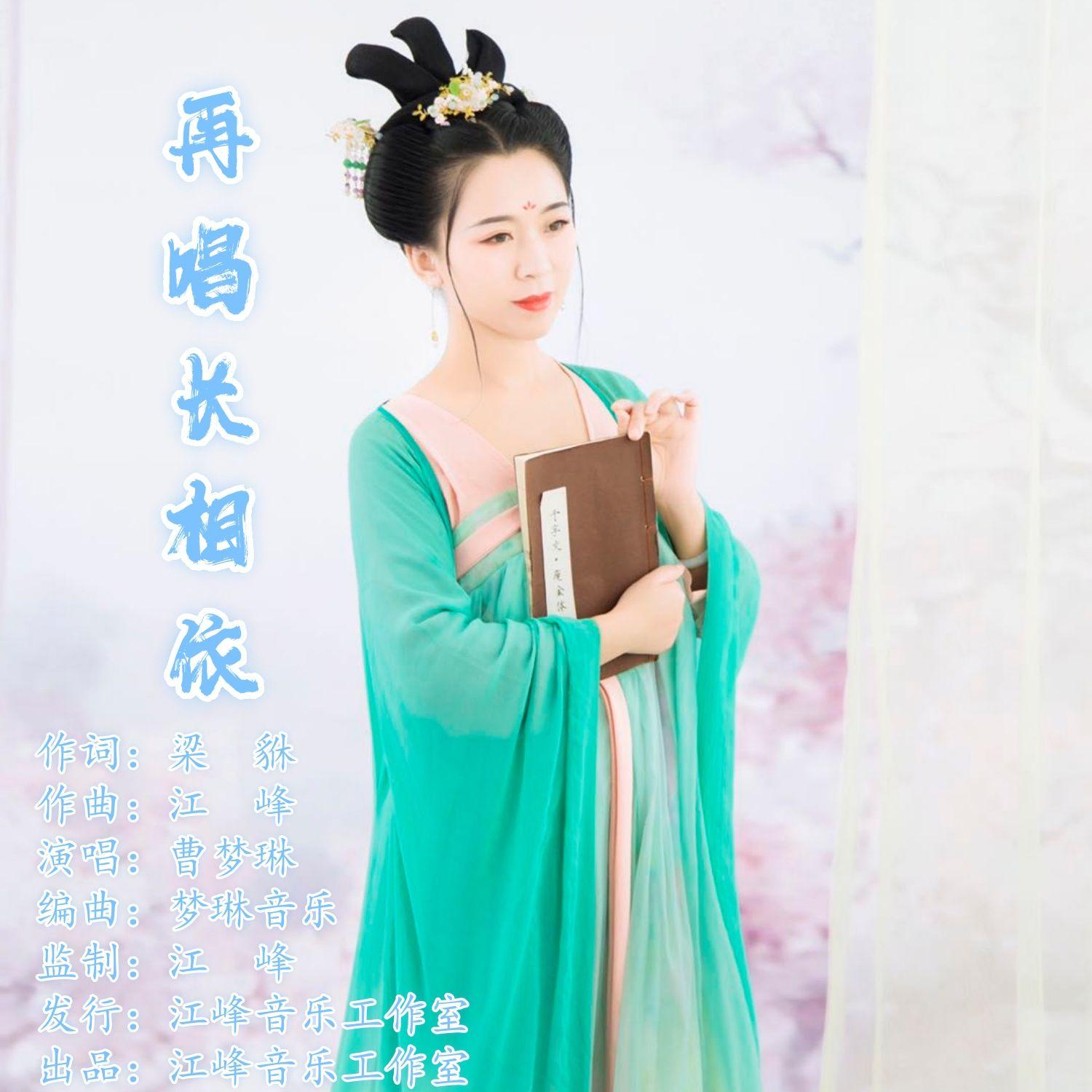 再唱长相依（伴奏）封面