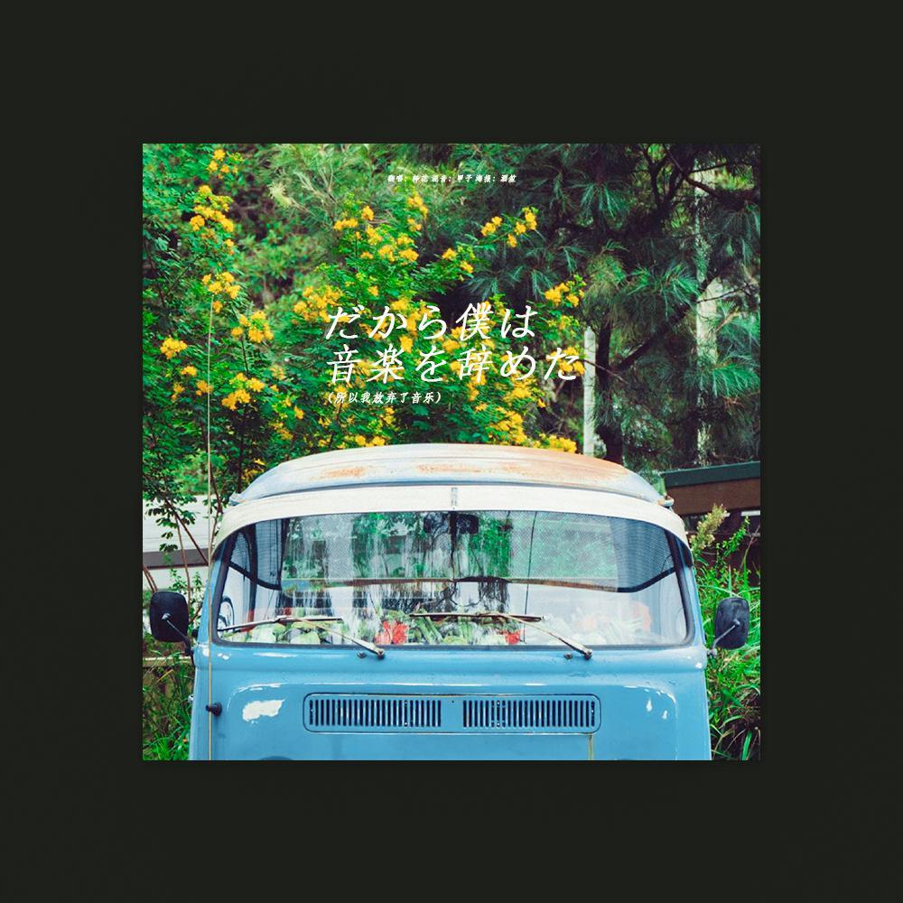 だから僕は音楽を辞めた