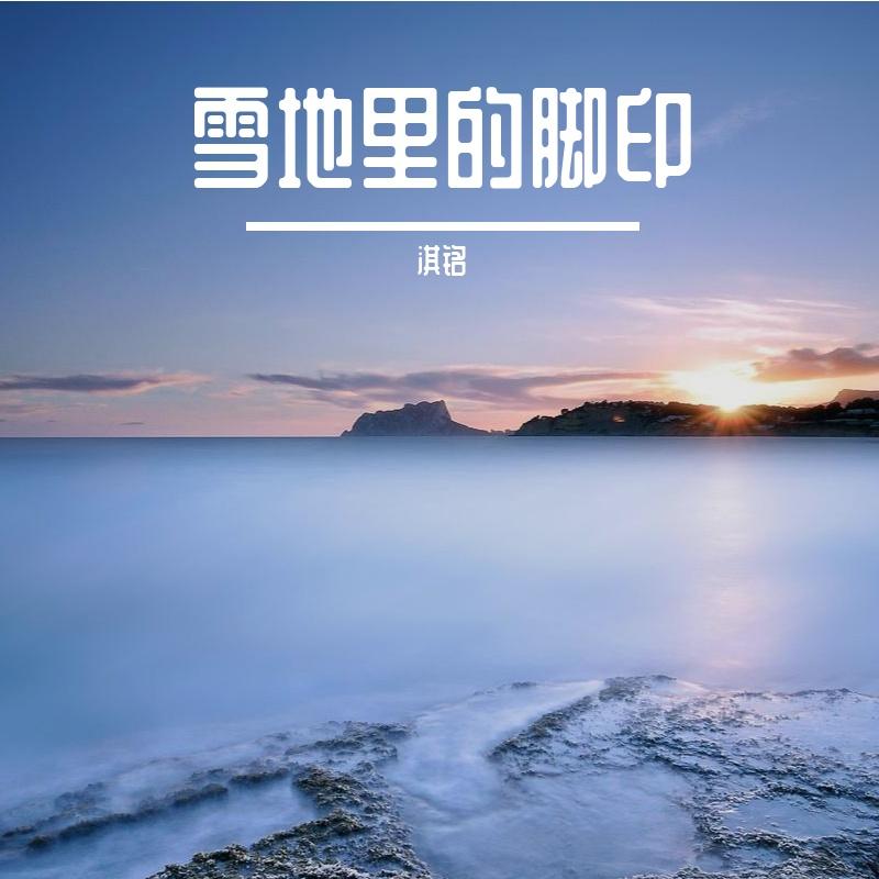 滴答的蔚蓝 - 淇铭封面