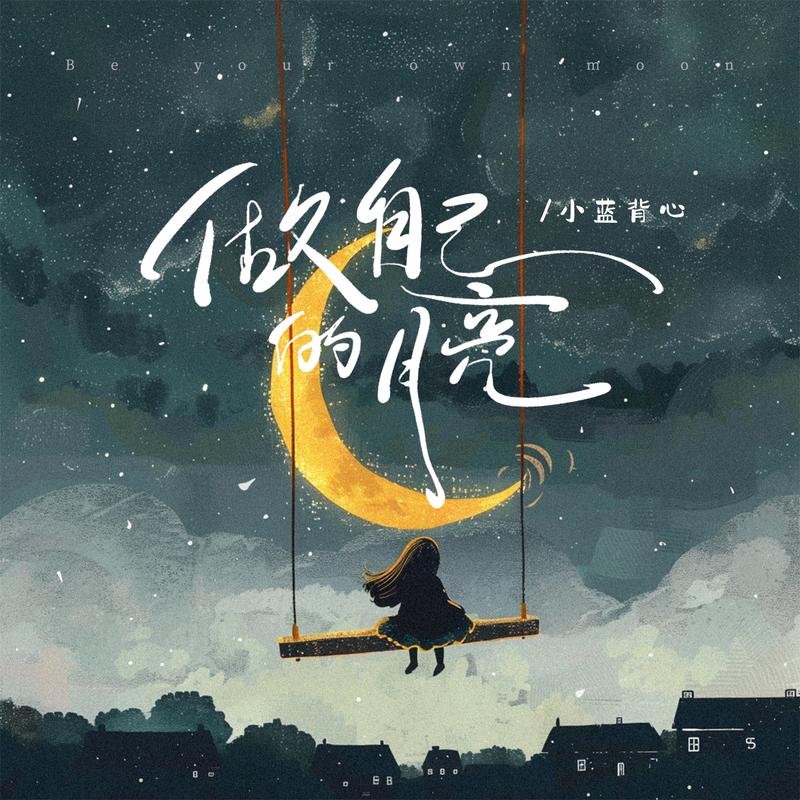 做自己的月亮_小蓝背心_做自己的月亮 | 在线播放_做自己的月亮歌词_做自己的月亮下载 | 网易云音乐