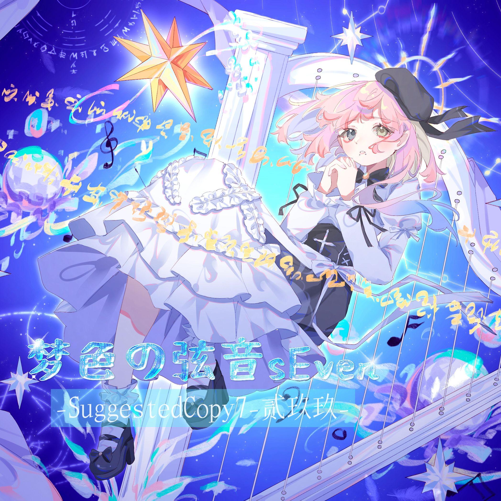 梦色の弦音sEven