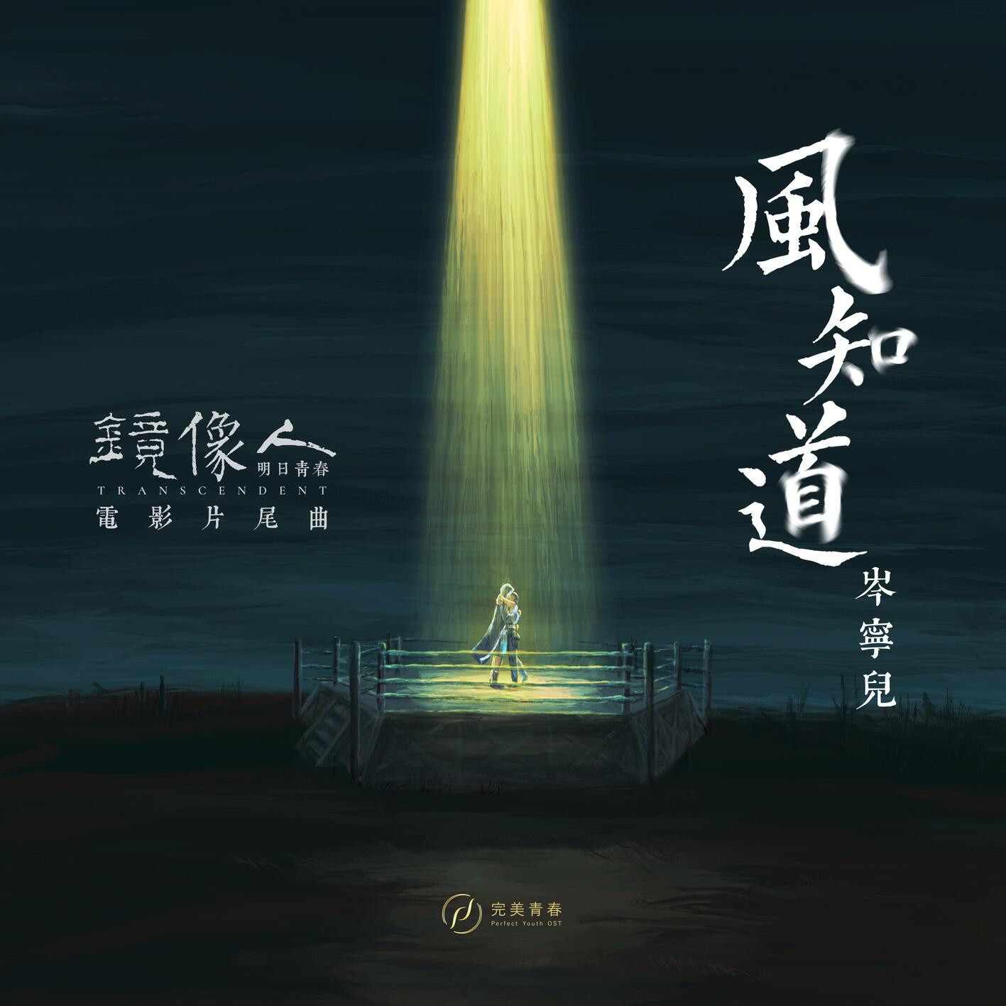 岑宁儿 ·《风知道》