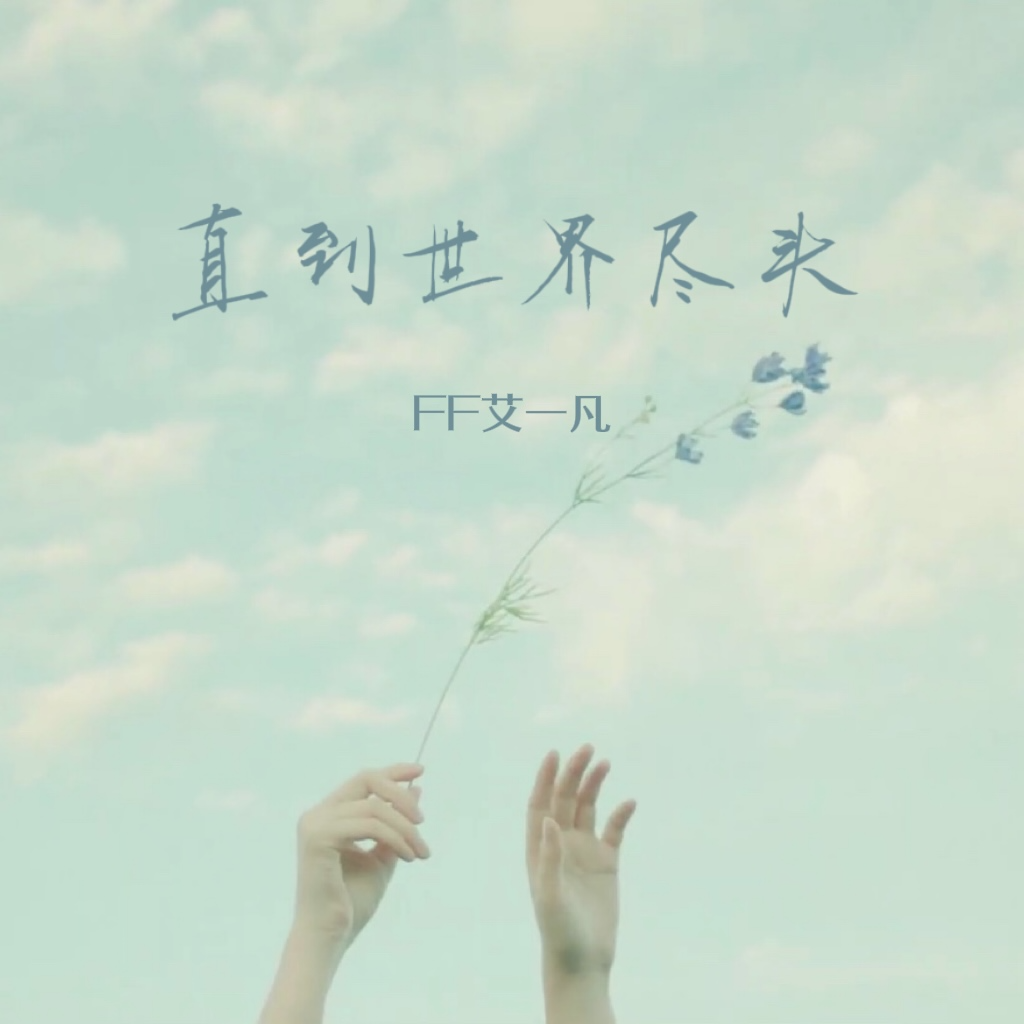 直到世界尽头封面
