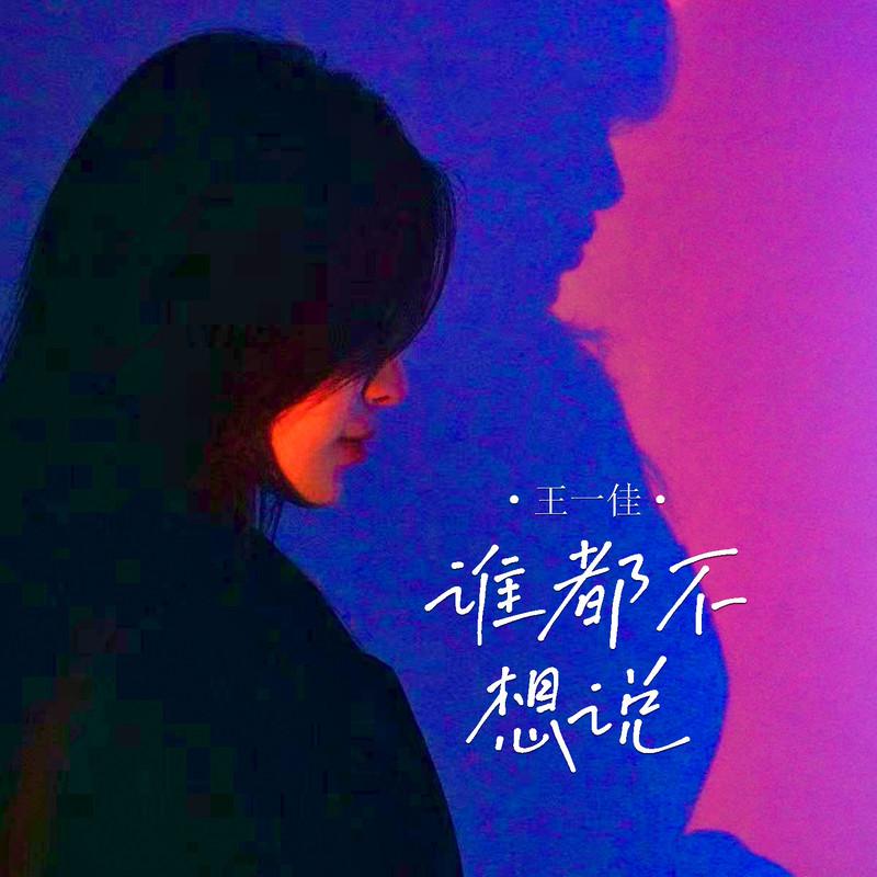 谁都不想说 (Live合唱版)封面