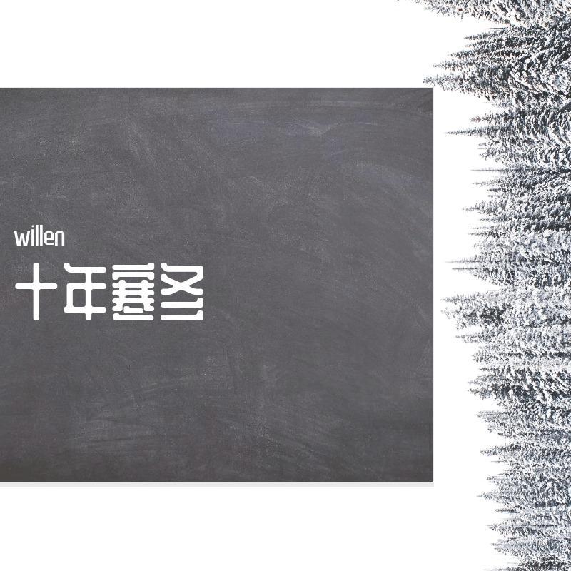 十年寒冬 - willen封面