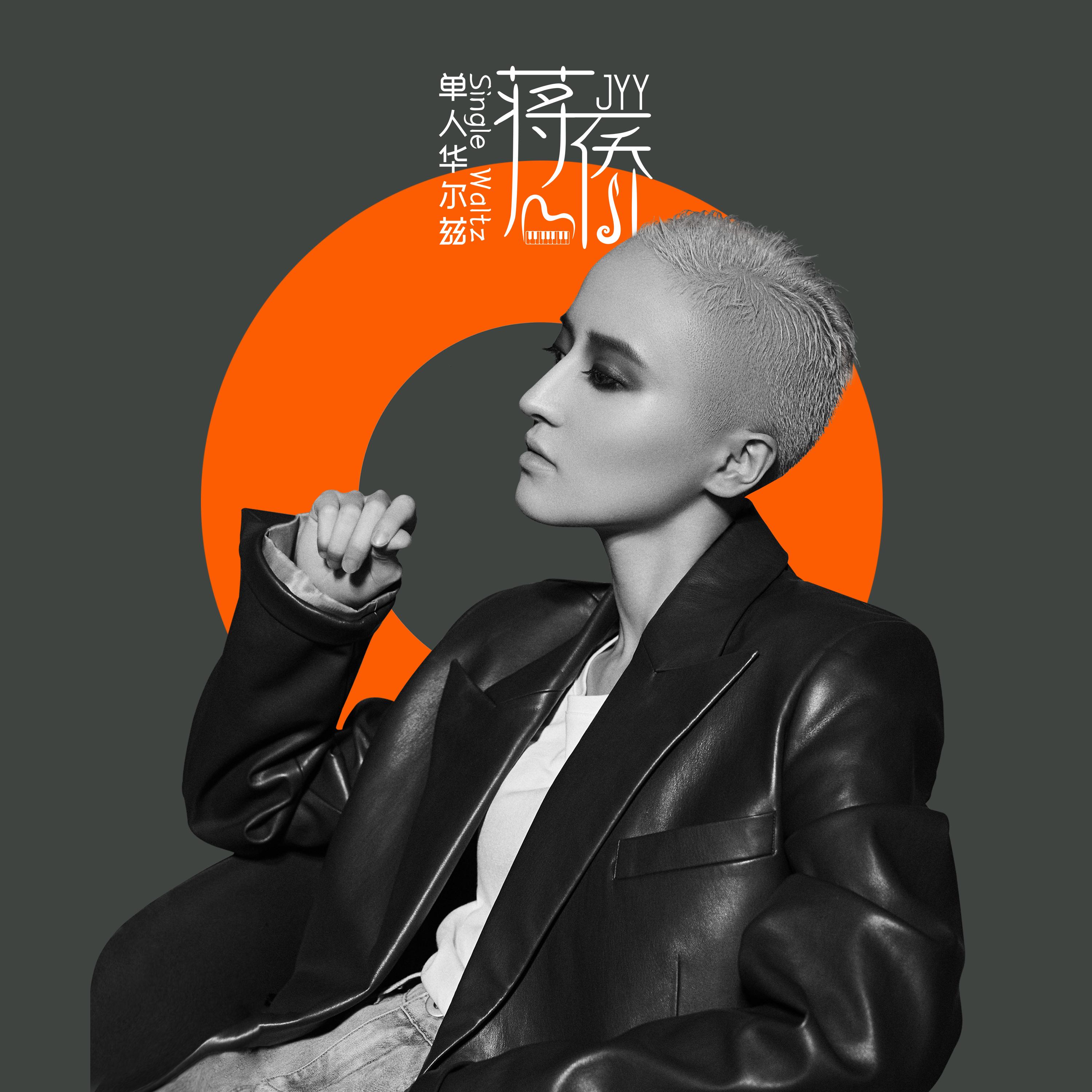 单人华尔兹 Single Waltz_蒋一侨_单人华尔兹 Single Waltz | 在线播放_单人华尔兹 Single Waltz歌词_单人华尔兹 Single Waltz下载 | 网易云音乐