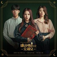 마녀식당으로 오세요 OST Special